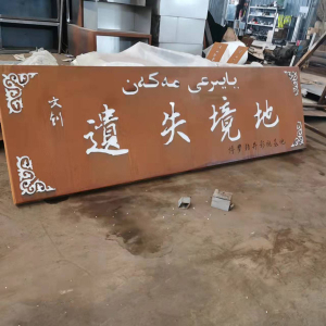 永泰耐候钢招牌